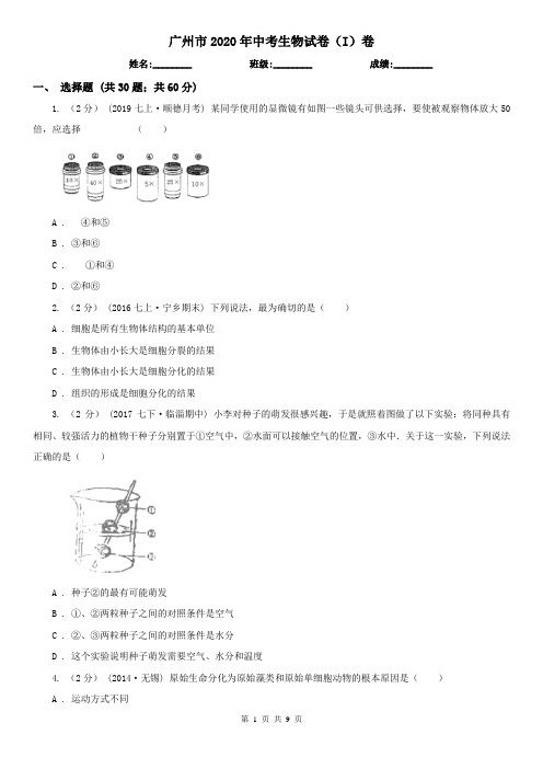 广州市2020年中考生物试卷(I)卷(新版)