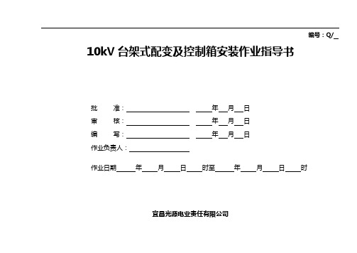 10kV台架式配变安装作业任务指导书