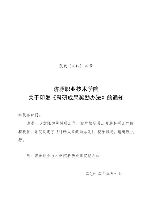 关于印发《科研成果奖励办法》的通知.doc