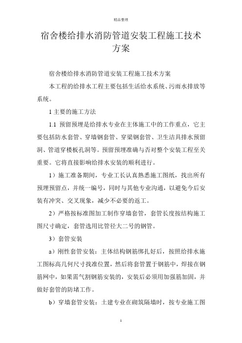 宿舍楼给排水消防管道安装工程施工技术方案