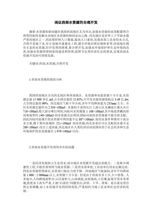 浅议西部水资源的合理开发