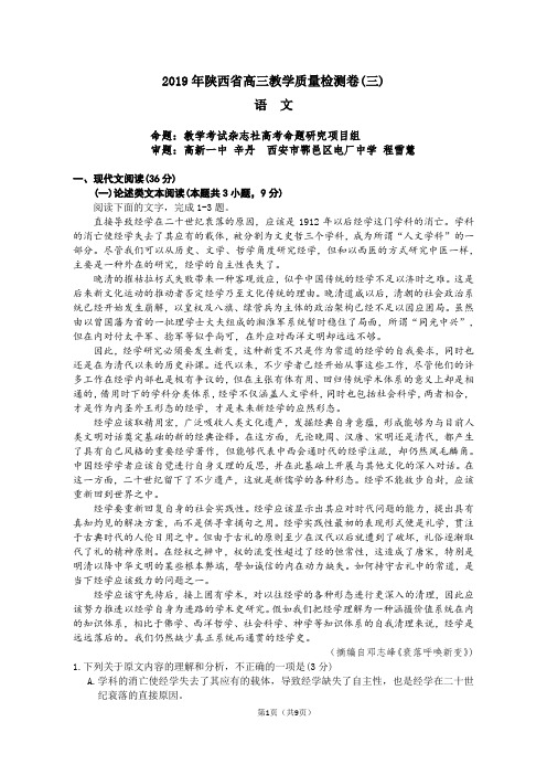 陕西省2019届高三教学质量检测(三)语文试题