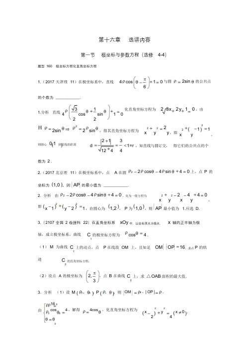 2018高考数学(理)(全国通用)大一轮复习2017高考试题汇编第十六章选讲内容Word版含解析