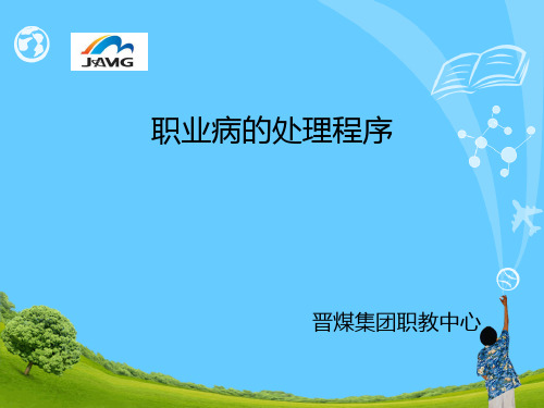 职业病的处理程序