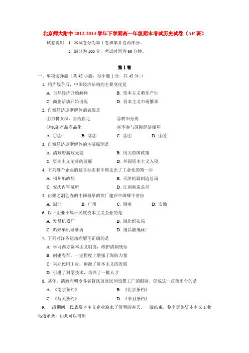 北京师大附中2012-2013学年下学期高一年级期末考试历史试卷(AP班)  后有答案
