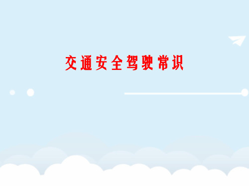 《安全驾驶常识培训》PPT课件