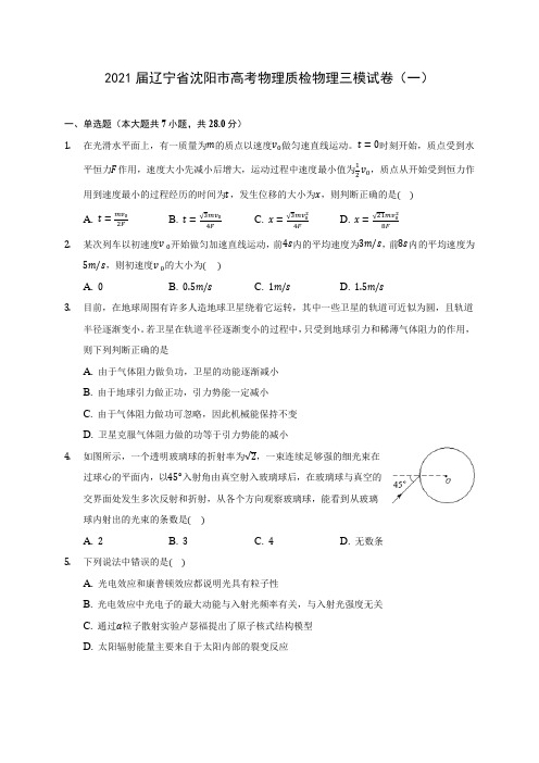 2021届辽宁省沈阳市高考物理质检物理三模试卷(一)附答案详解
