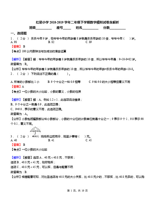 红星小学2018-2019学年二年级下学期数学模拟试卷含解析(3)