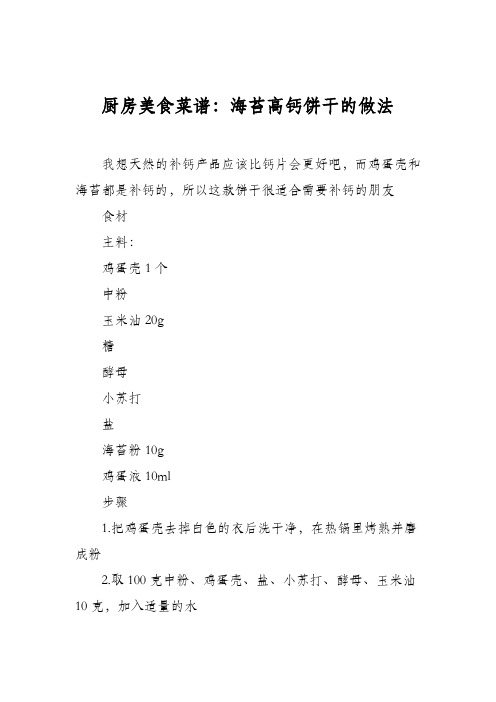 厨房美食菜谱：海苔高钙饼干的做法