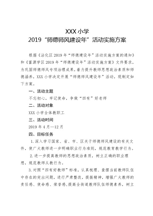 小学2019师德师风建设年实施方案