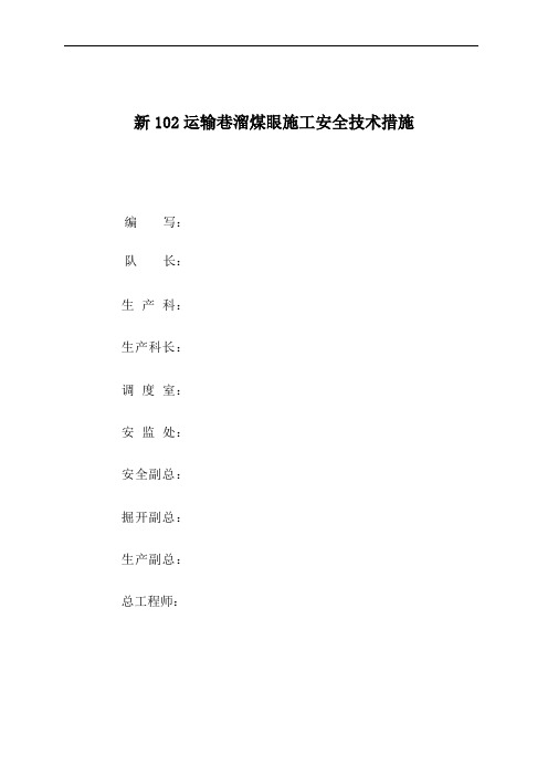 溜煤眼施工安全技术措施