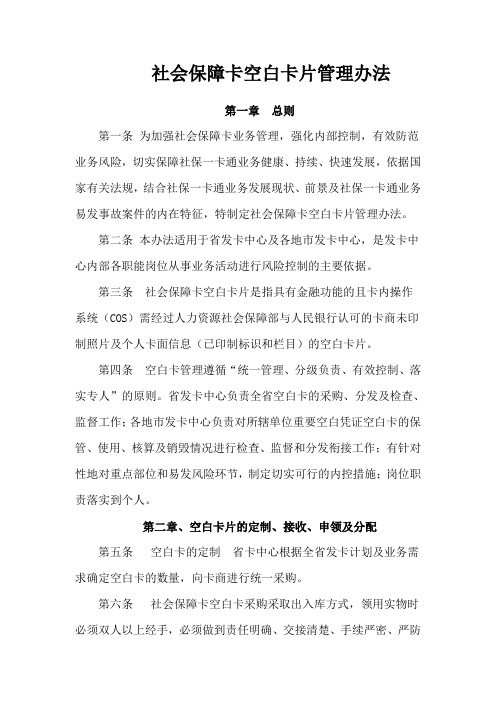 社会保障卡空白卡片管理办
