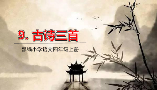2020年人教部编版四年级语文上册第三单元第9课古诗三首课件