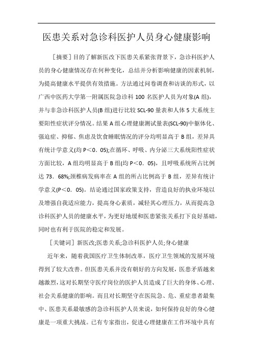 医患关系对急诊科医护人员身心健康影响
