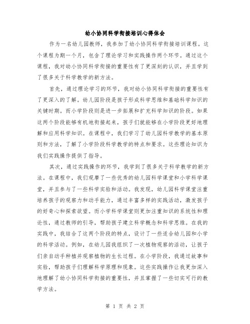 幼小协同科学衔接培训心得体会