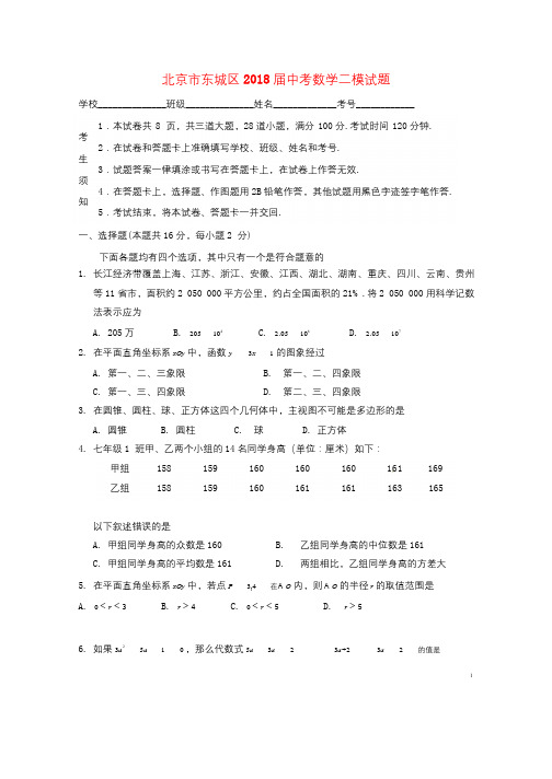 北京市东城区2018届中考数学二模试题20180606111