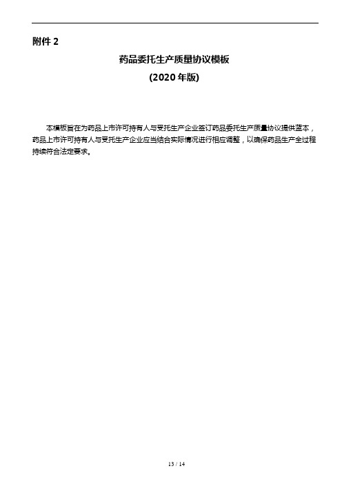 药品委托生产质量协议模板(2020年版)13