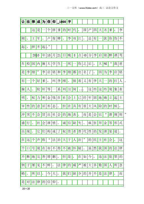 高三议论文作文：让法律成为信仰_1000字