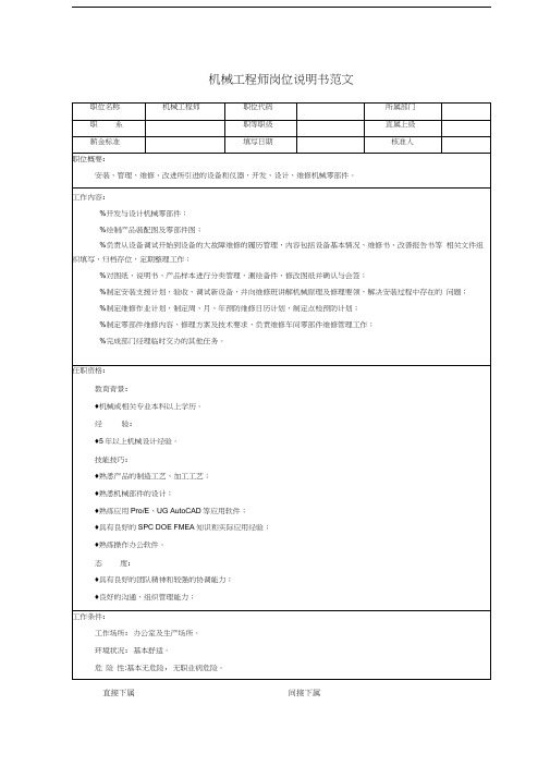 机械工程师岗位说明书范文