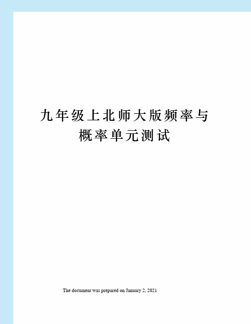 九年级上北师大版频率与概率单元测试