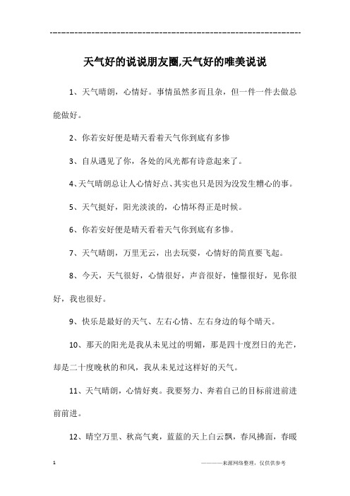 天气好的说说朋友圈,天气好的唯美说说