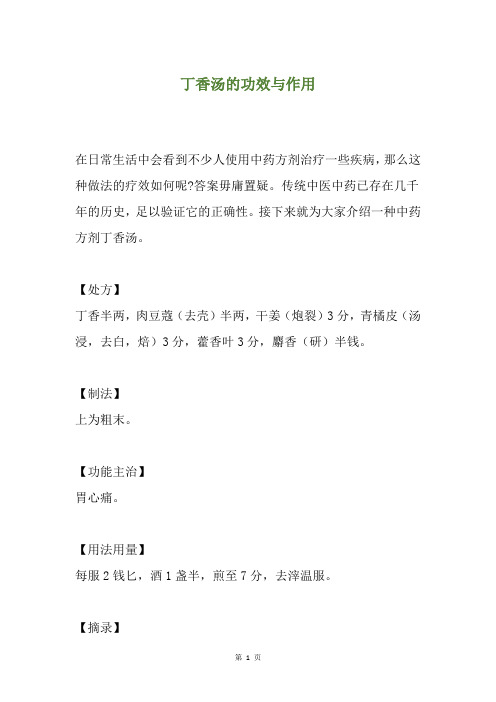 丁香汤的功效与作用