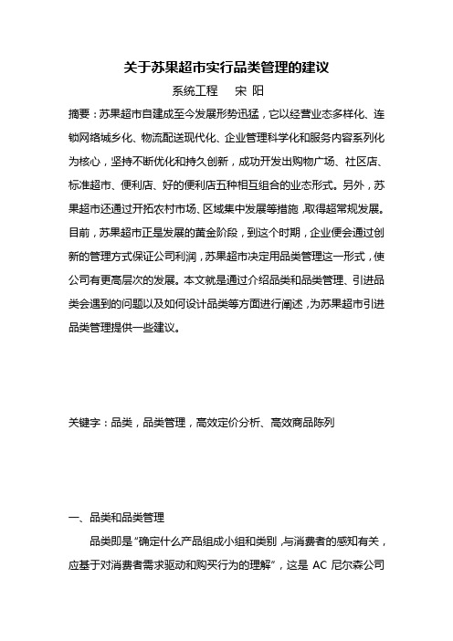 关于苏果超市实行品类管理的建议