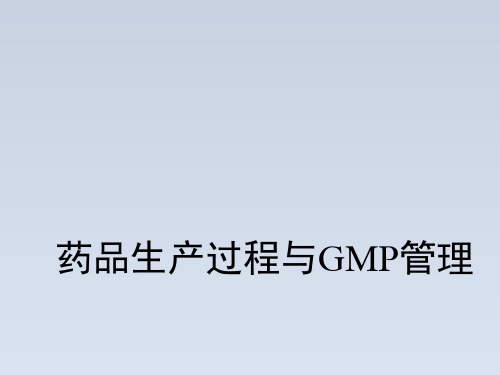 2024-药品生产过程与GMP管理