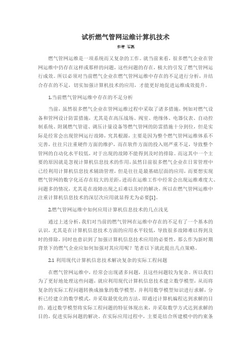试析燃气管网运维计算机技术