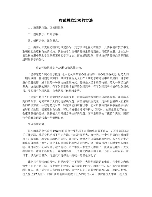 打破思维定势的方法