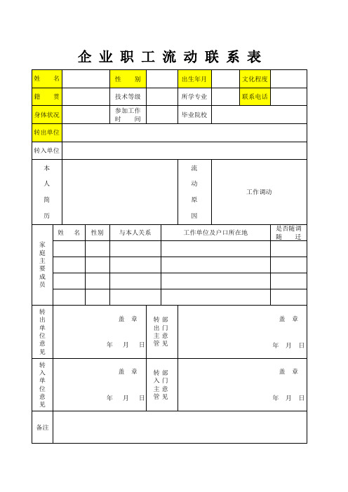 《企业职工流动联系表》