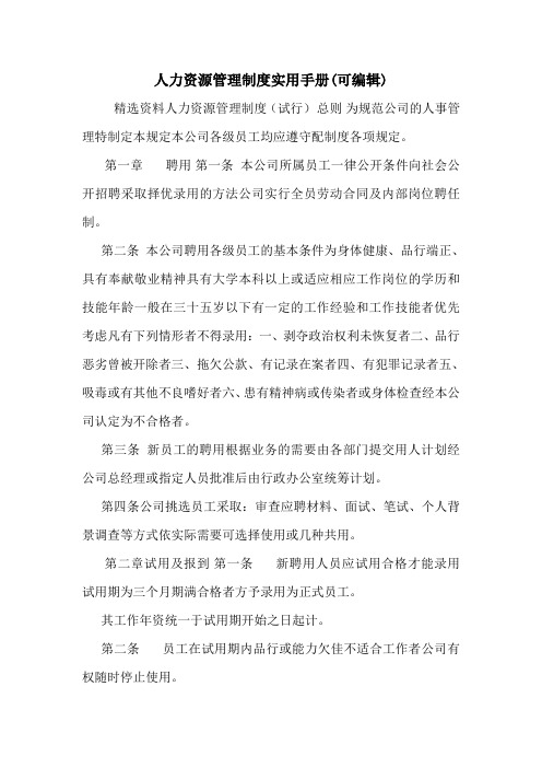人力资源管理制度实用手册(可编辑).doc