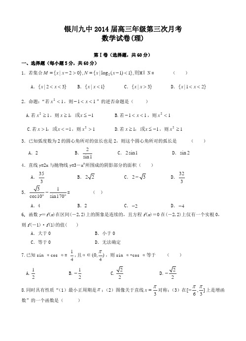 宁夏银川九中2014届高三上学期第三次月考数学(理)试题(含答案)
