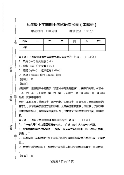 九年级下学期期中考试语文试卷(带解析)_3.doc