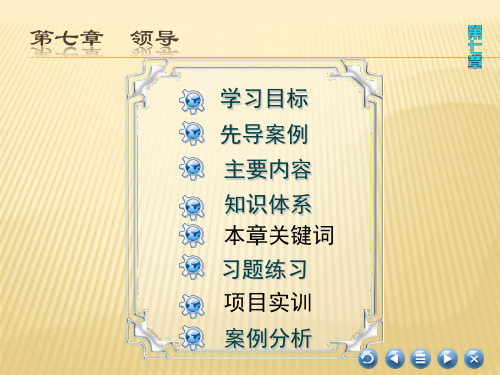 第七章  领导  (《管理学基础》PPT)