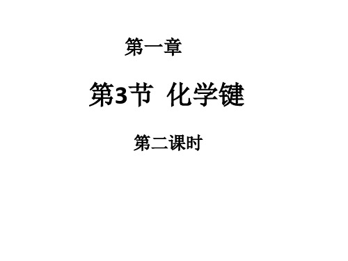 高中化学必修二1.3《化学键(第二课时)》课件