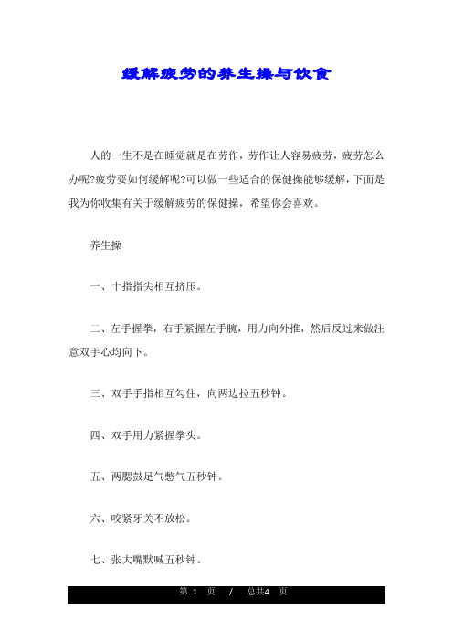 全版缓解疲劳的养生操与饮食.doc