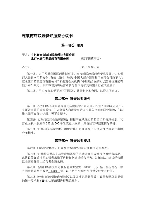 连锁药店联盟特许加盟协议书