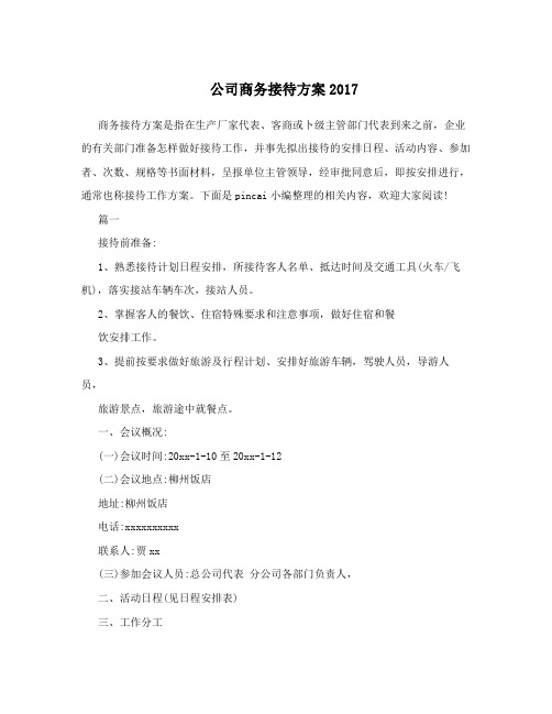 公司商务接待方案2017