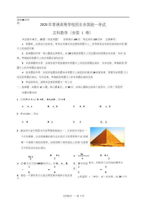 2020年全国1卷文科数学真题(word版、精校版)-20020全国1卷数学文