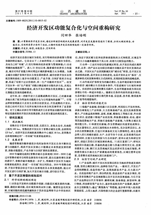 经济开发区功能复合化与空间重构研究