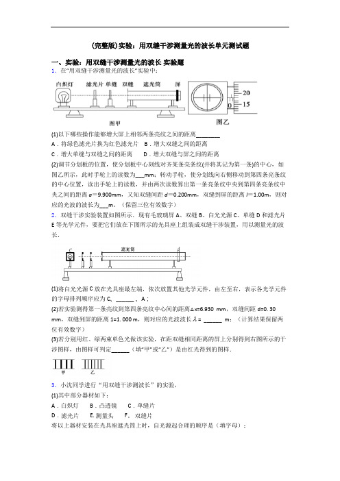 (完整版)实验：用双缝干涉测量光的波长单元测试题