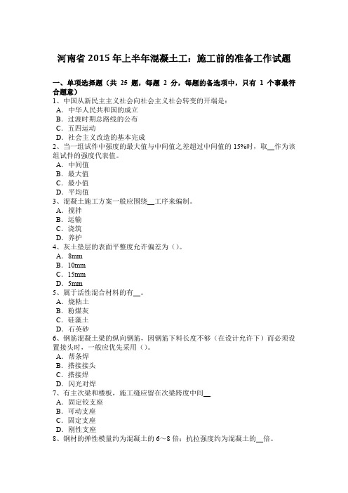 河南省2015年上半年混凝土工：施工前的准备工作试题