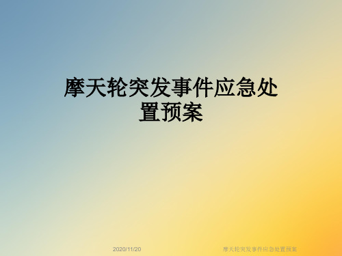 摩天轮突发事件应急处置预案