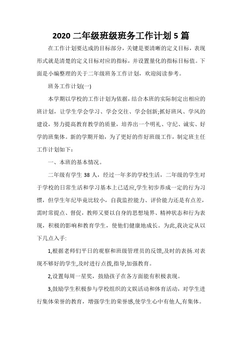 班级工作计划 2020二年级班级班务工作计划5篇