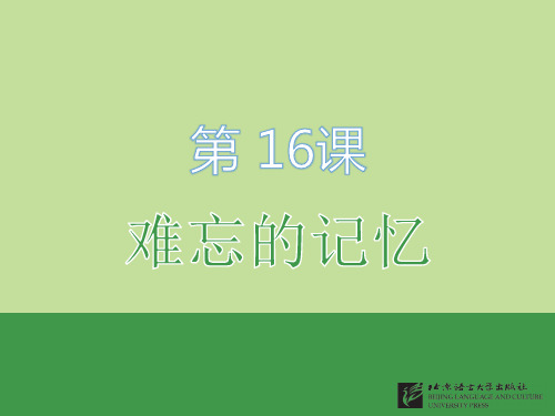 直通语文口语(第四册课件PPT)L16