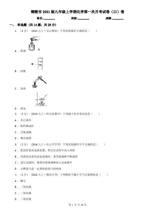 铜陵市2021版九年级上学期化学第一次月考试卷(II)卷