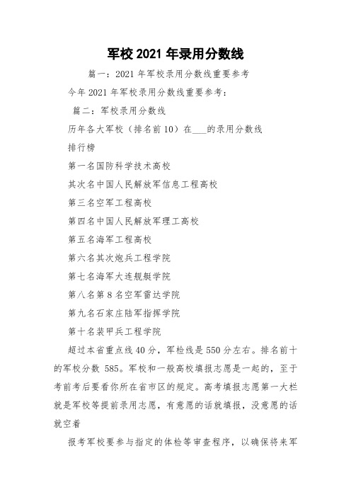 军校2021年录用分数线