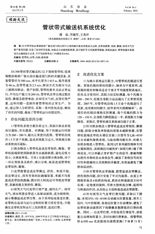 管状带式输送机系统优化