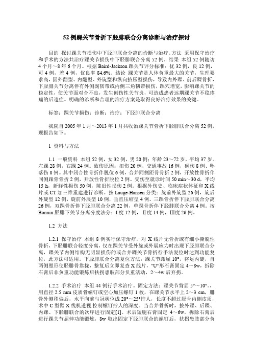 52例踝关节骨折下胫腓联合分离诊断与治疗探讨